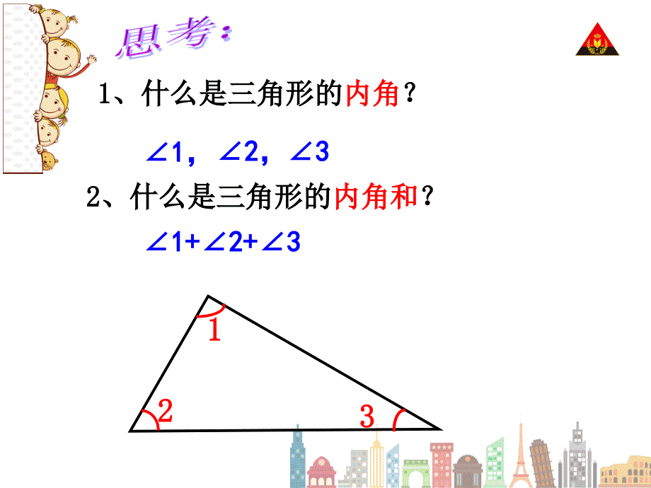 人教版小学数学四年级下册《三角形的内角和》 课件_第4页