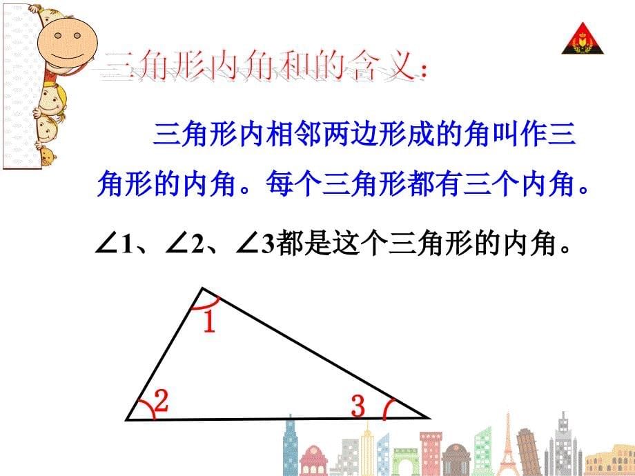 人教版小学数学四年级下册《三角形的内角和》 课件_第5页