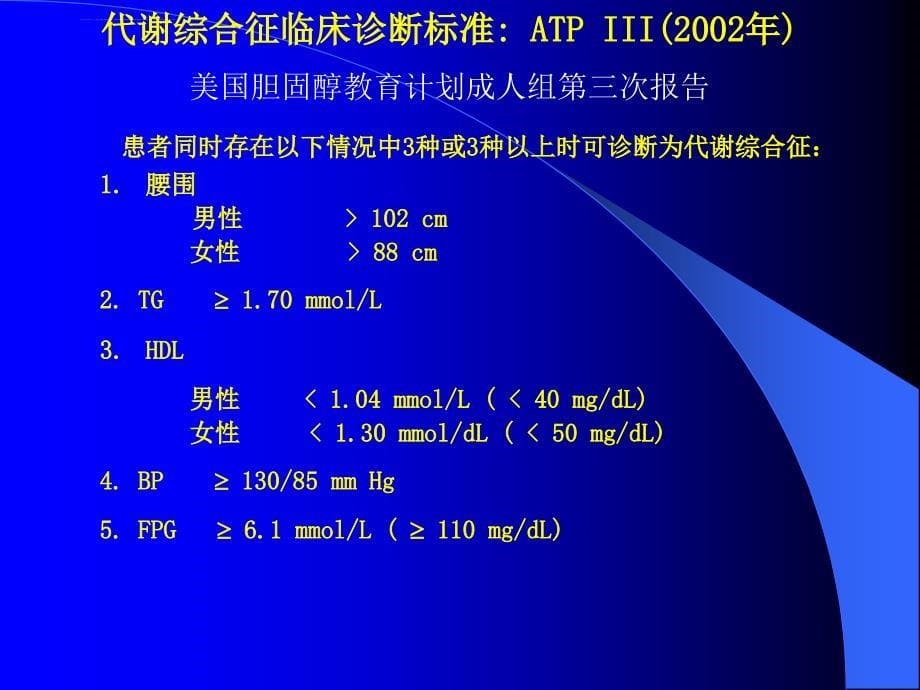 代谢综合症诊断标准课件_第5页