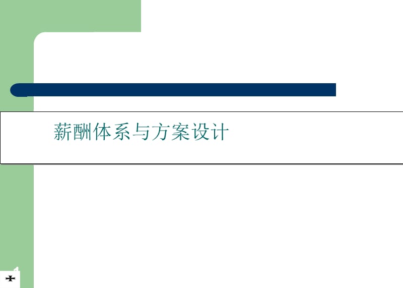 {人力资源招聘面试}智联招聘薪酬体系与方案设计_第1页