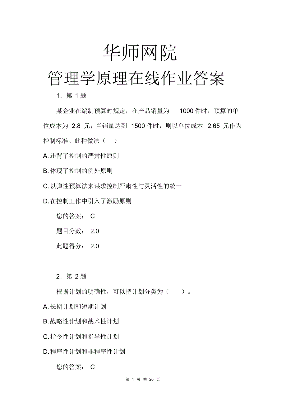 华师网院管理学原理在线作业答案(20200727203203)_第1页