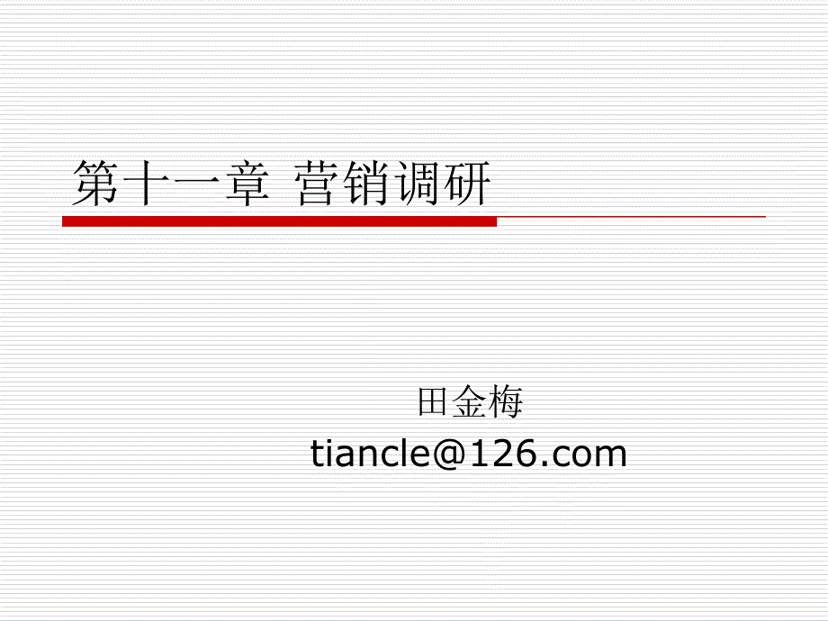 {市场调查}市场营销学讲义11营销调研_第1页