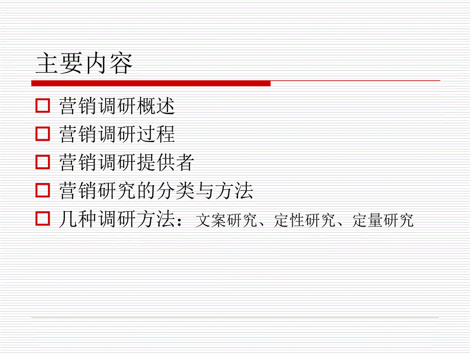 {市场调查}市场营销学讲义11营销调研_第2页