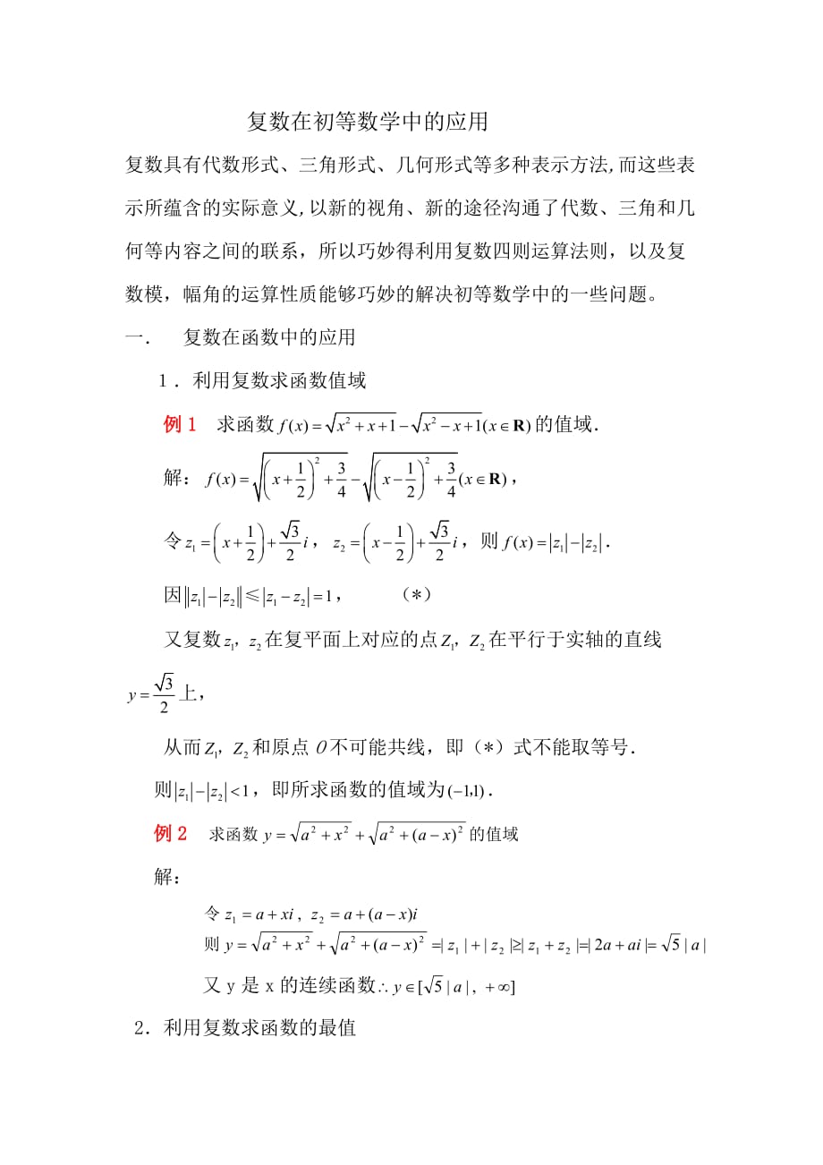 复数在初等数学中的应用_第1页