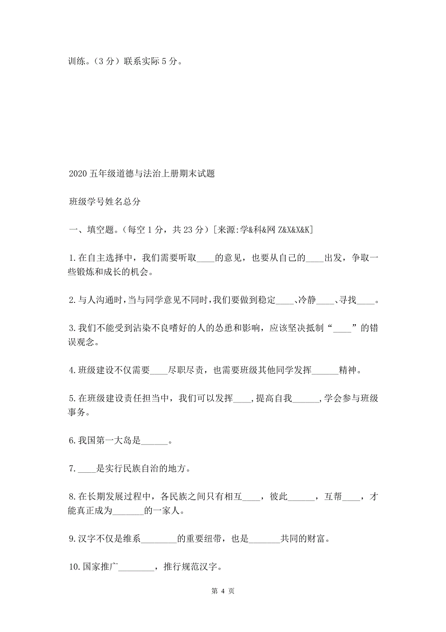 电大小学语文教学研究-0007期末机考复习资料以及2020部编版小学道德与法治五年级上册期末测试题3_第4页