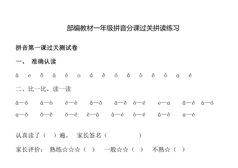 部编版一上语文【专项练习】一年级语文上册——拼音过关_第2页