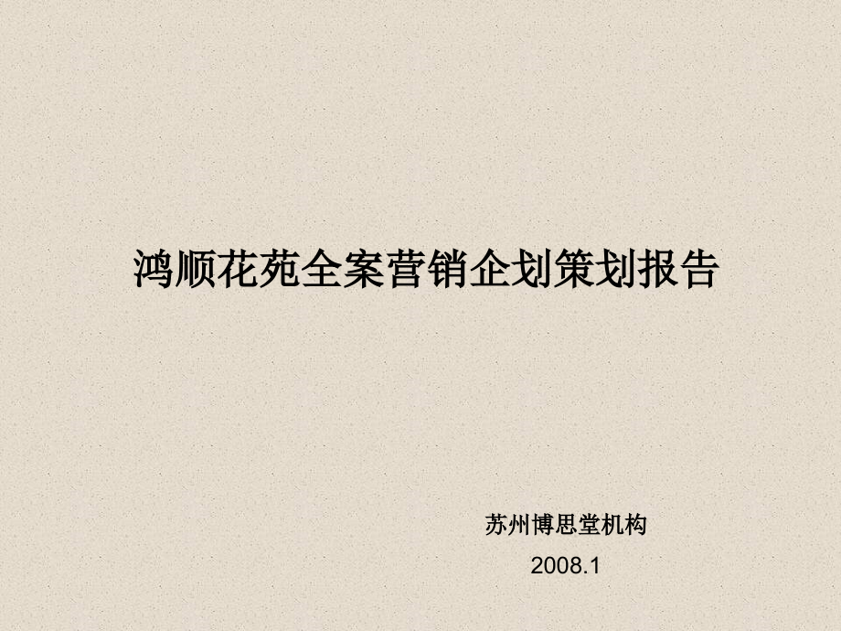 {营销策划}博思堂某市鸿顺花苑全案营销企划策划报告08117pY_第1页