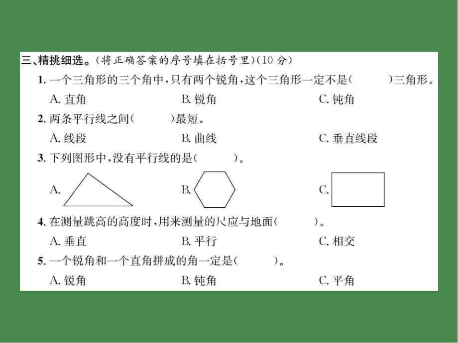 苏教版四年级上册数学练习课件第8单元素养达标测试卷_第5页