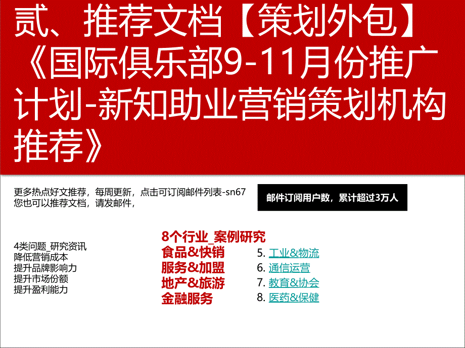 {营销策划}推广计划新知助业营销策划机构推荐_第2页