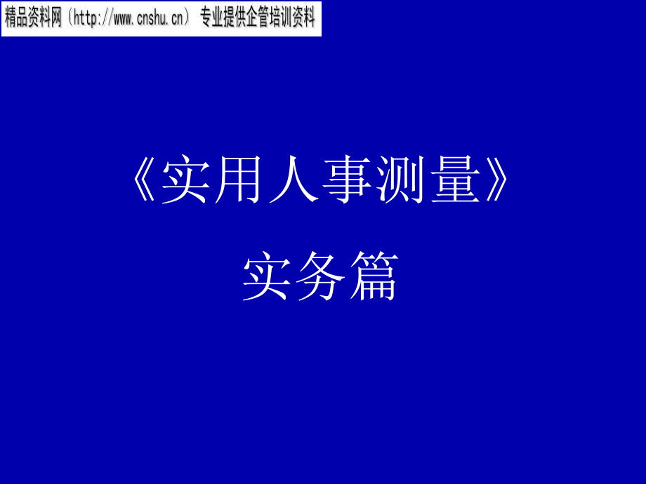 {人力资源知识}企业实用人事测量_第1页