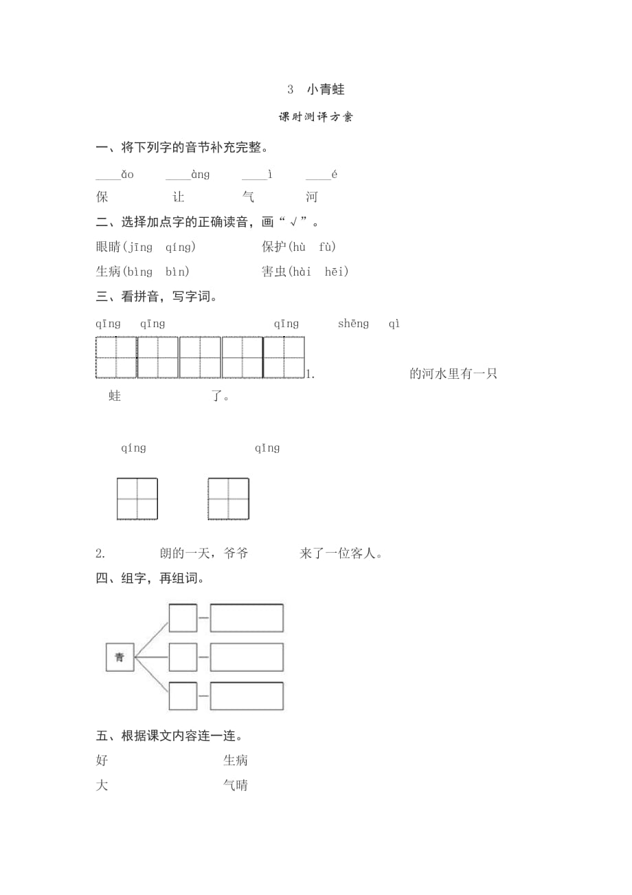 2021_人教一年级语文下-作业测评《小青蛙》.含答案_第1页