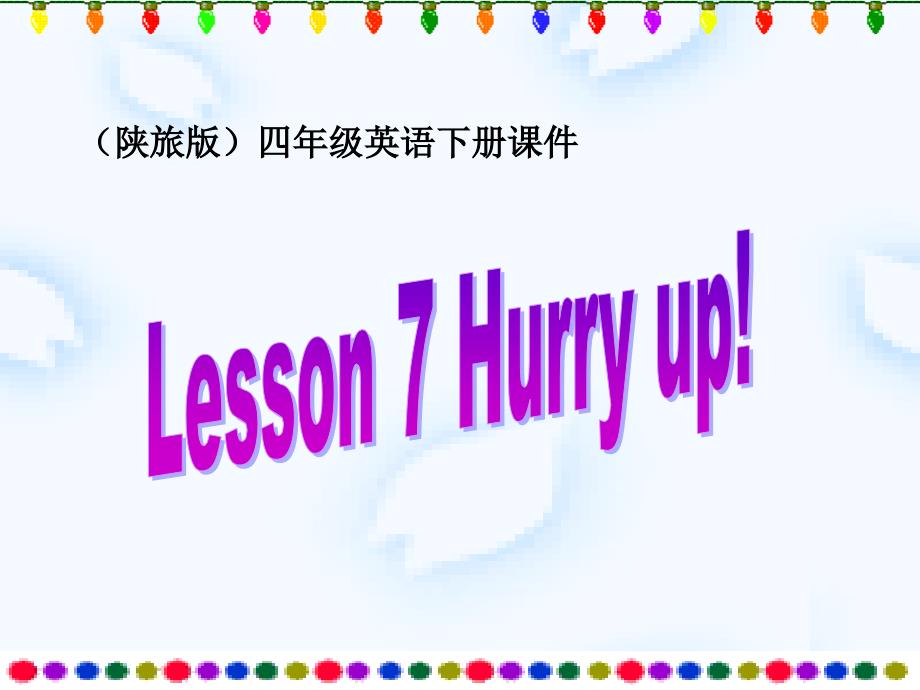 最新课件四年级英语下册 Lesson7 Hurry up PPT课件 陕旅版_第1页