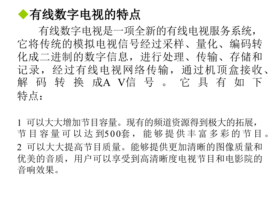 {广告传媒}有线电视技术08_第3页