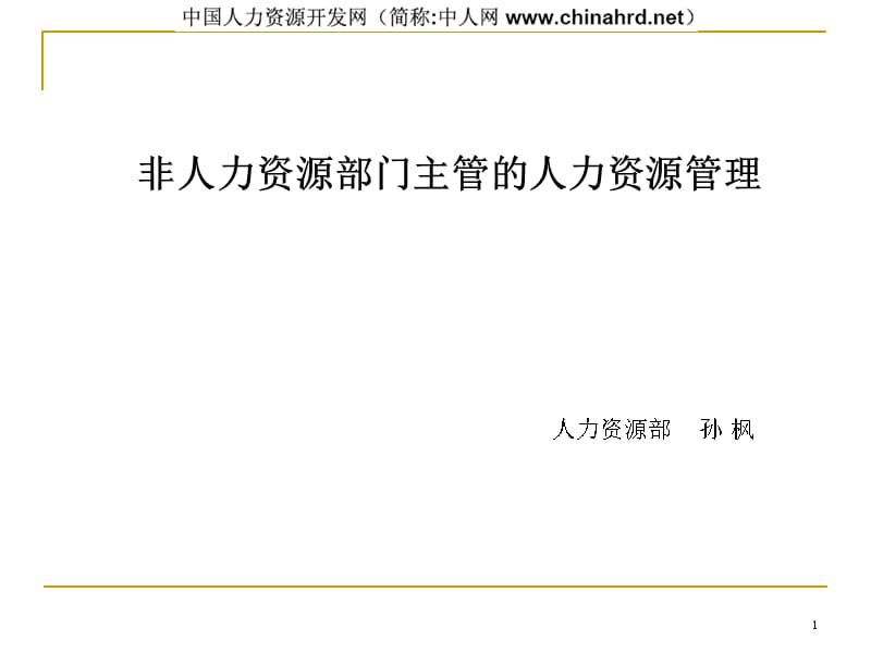 {人力资源管理}非人力资源部门主管的人力资源管理_第1页