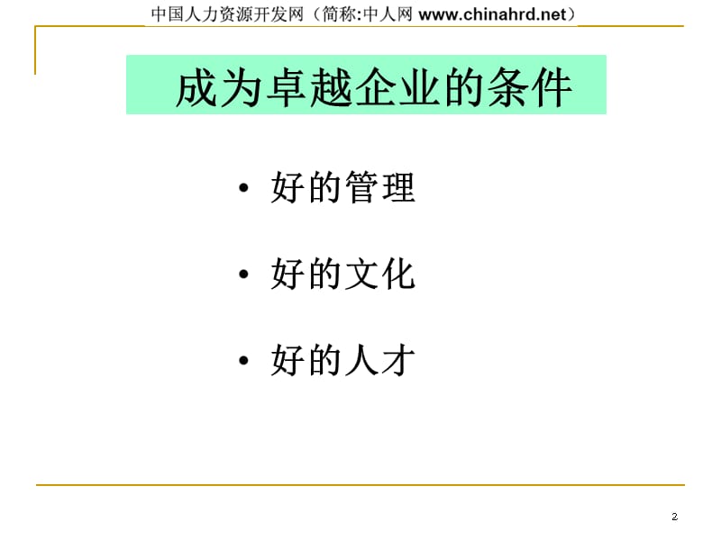 {人力资源管理}非人力资源部门主管的人力资源管理_第2页