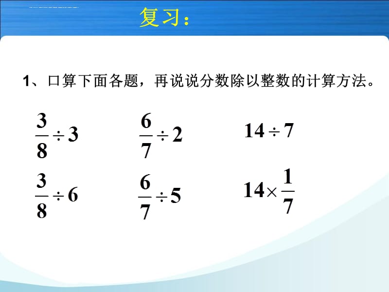 人教版六年级数学上册第三单元第二课时一个数除以分数（例3） 课件_第2页