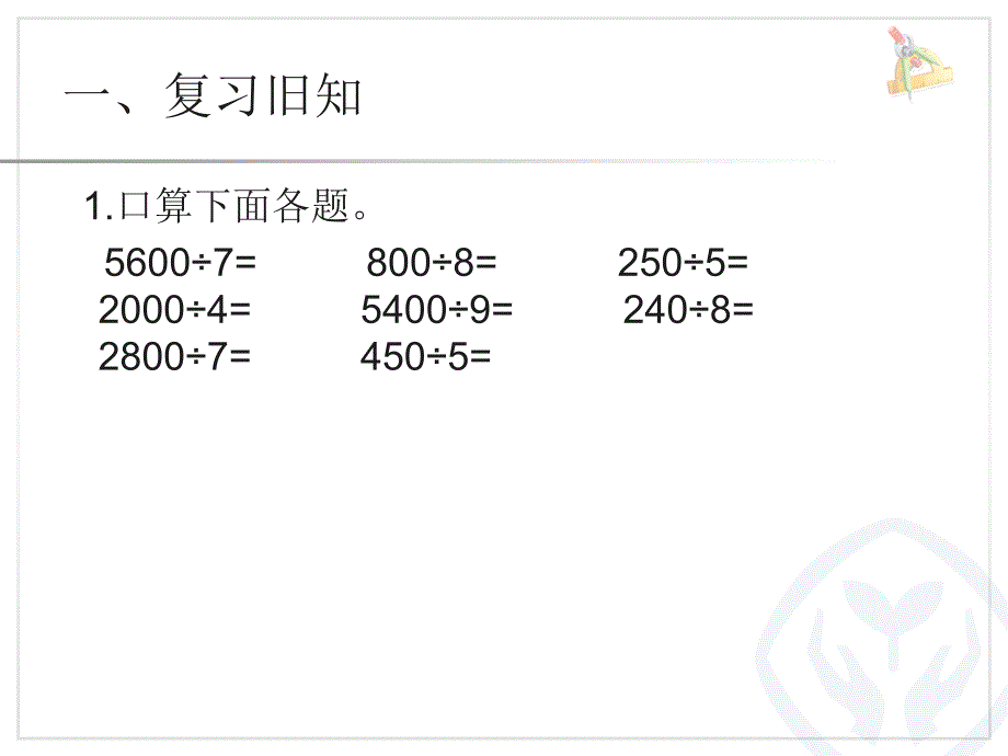 人教版小学数学三年级三位数除以一位数ppt课件_第2页