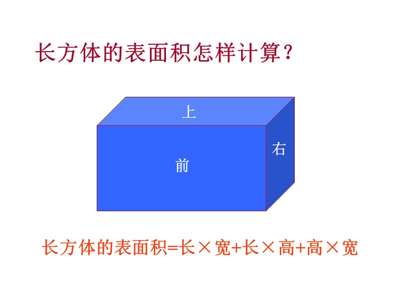 五年级下数学课件-65长正方体表面积-人教版_第4页