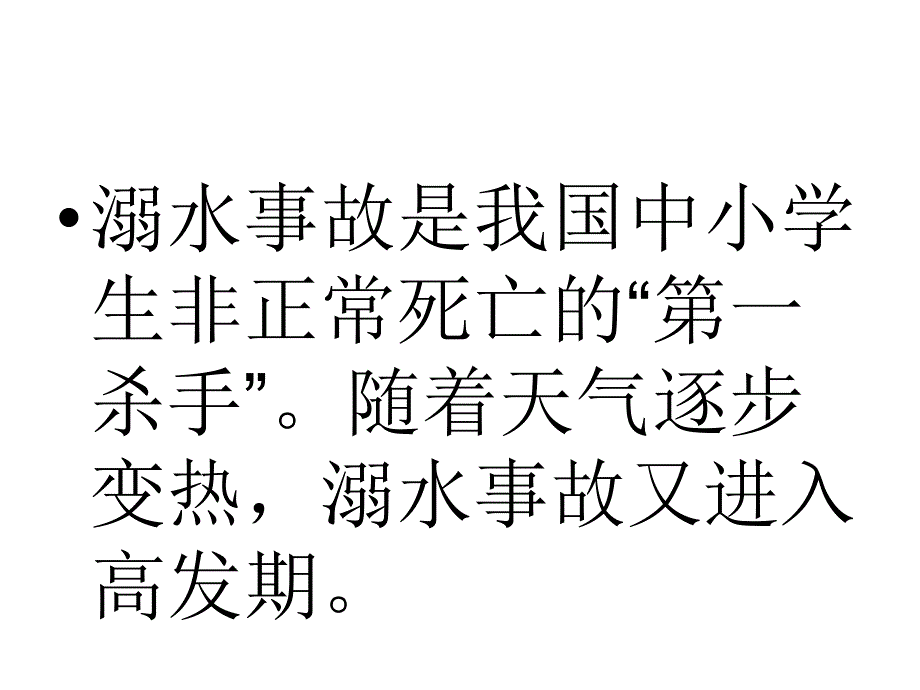 珍爱生命严防溺水 教案资料_第2页