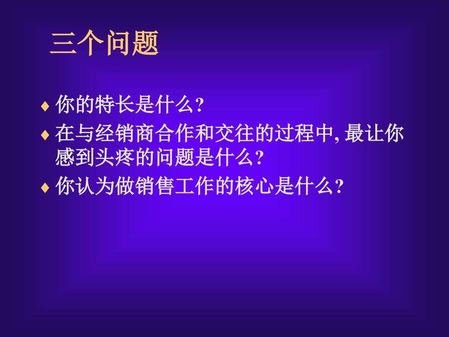 {经销商管理}顾问式经销商管理_第3页