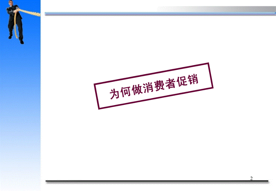 {消费者行为分析}针对消费者的促销办法_第2页