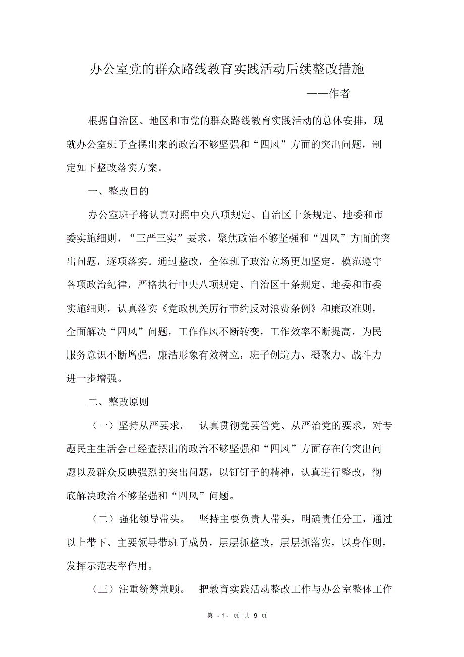 办公室群众路线后续整改措施整改范文_第1页