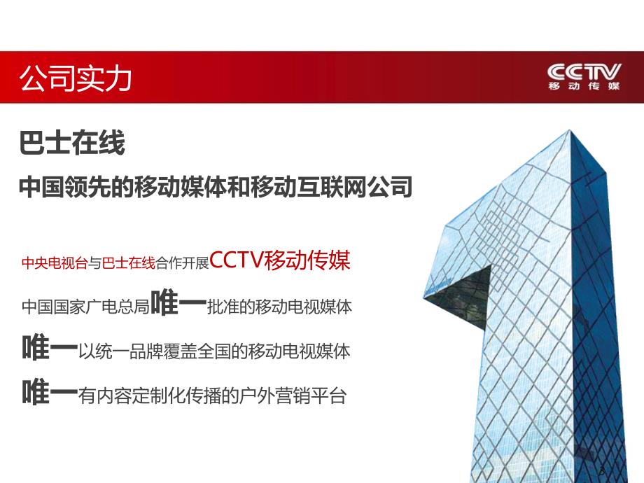 {广告传媒}CCTV移动传媒媒体推介_第3页