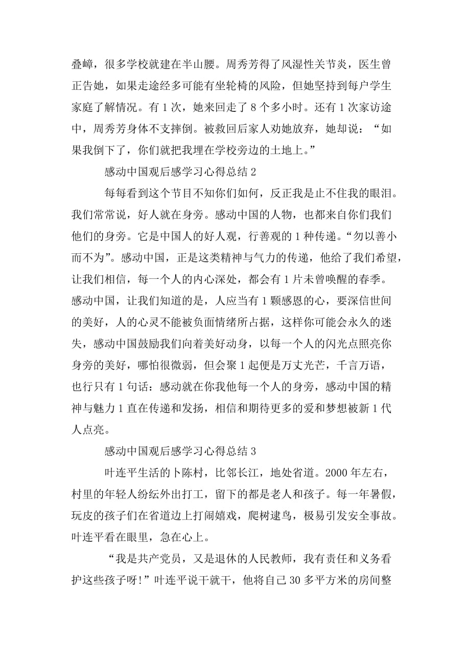 整理感动中国观后感学习心得总结范文_第3页