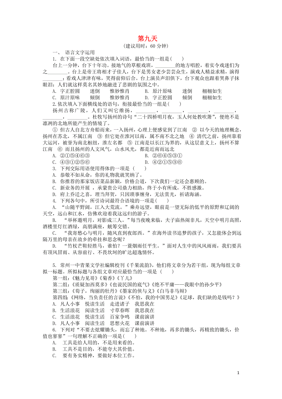 江苏省2018_2019学年高中语文暑假作业第九天（含解析） (1).doc_第1页