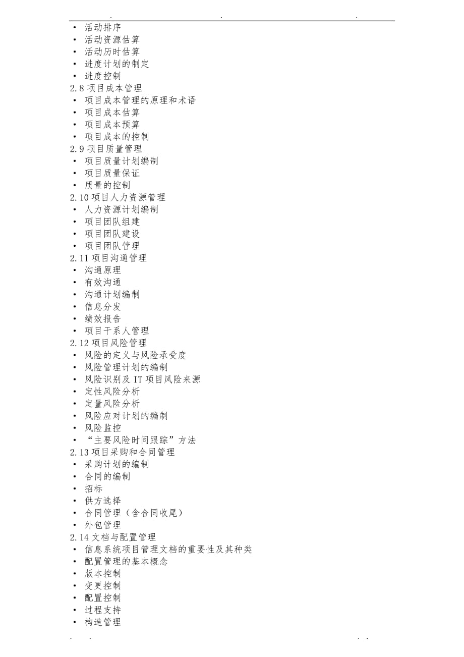 [高项]信息系统项目管理师考试大纲_第3页