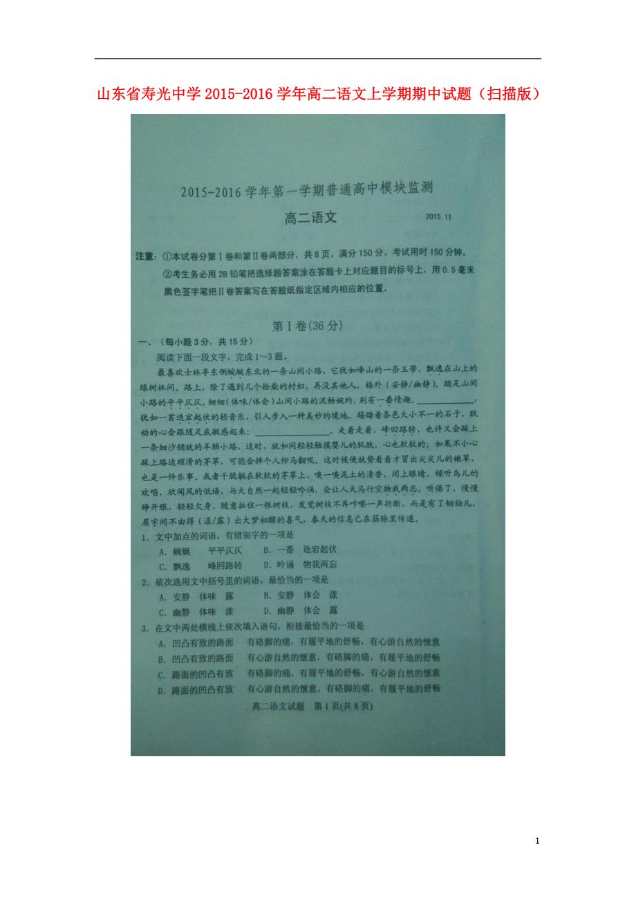 山东省寿光中学2015_2016学年高二语文上学期期中试题（扫描版）.doc_第1页