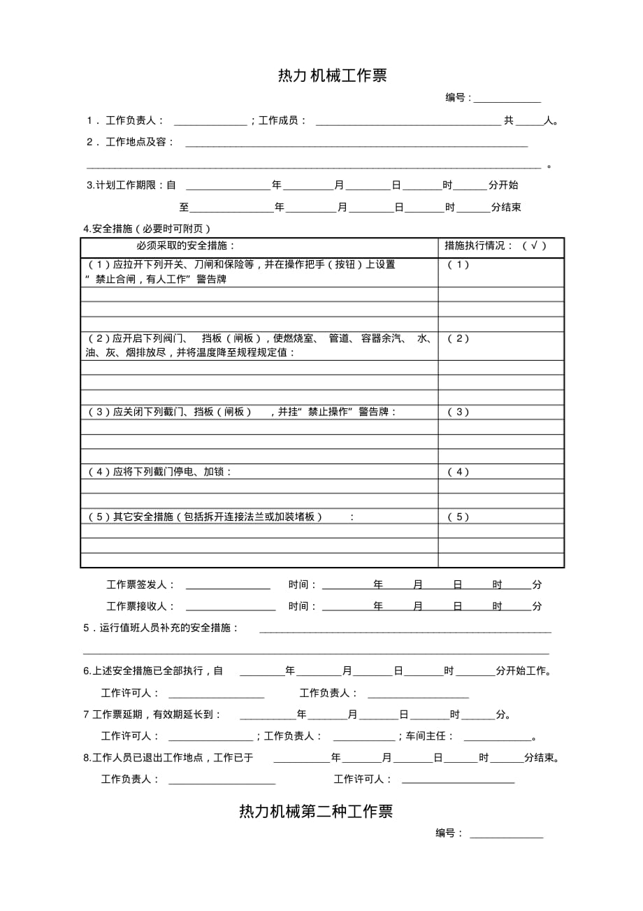 检修工作票管理规定(暂行)[文摘][整理]_第4页