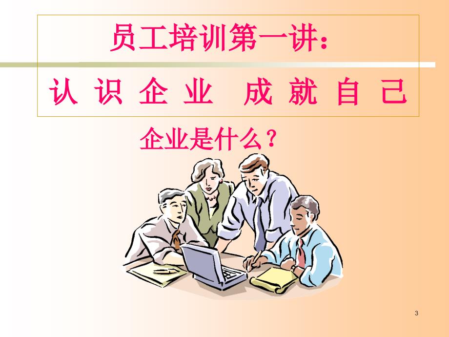 {企业通用培训}职前培训认识企业_第3页