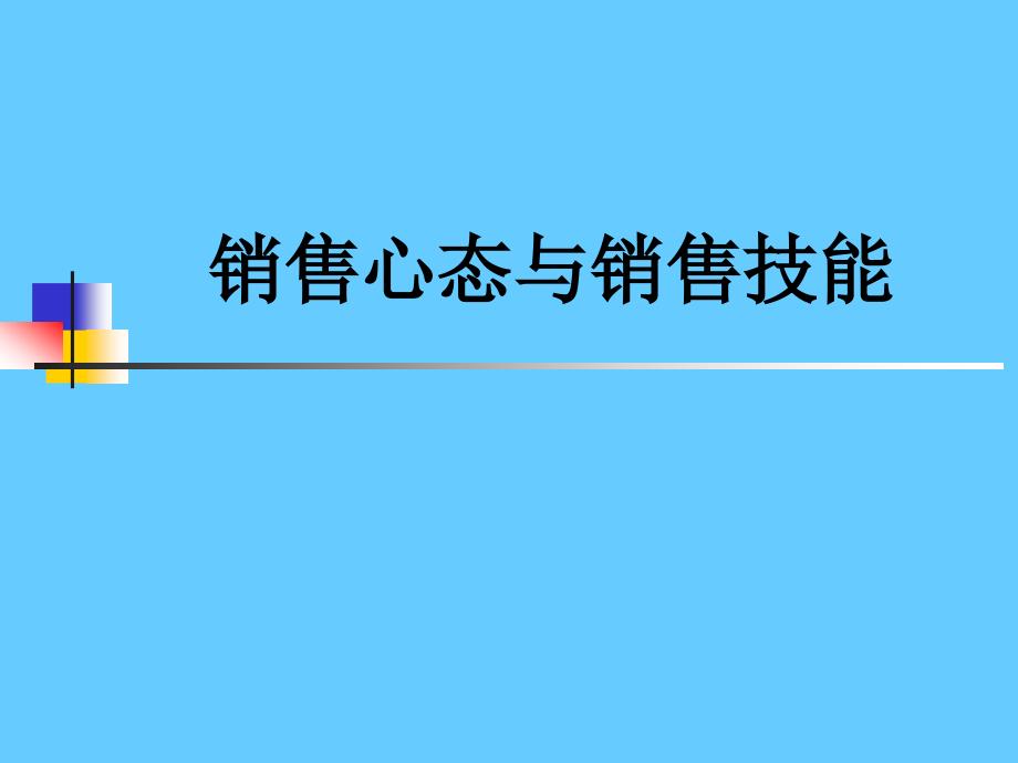 {营销培训}销售员销售心态与销售技能培训_第1页