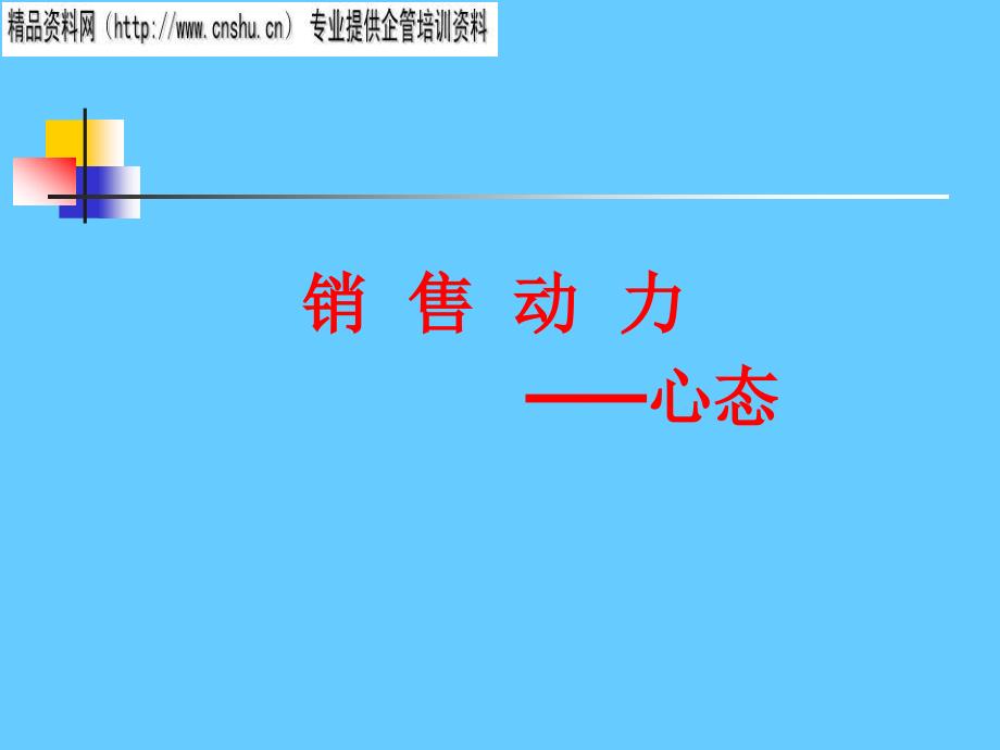 {营销培训}销售员销售心态与销售技能培训_第3页