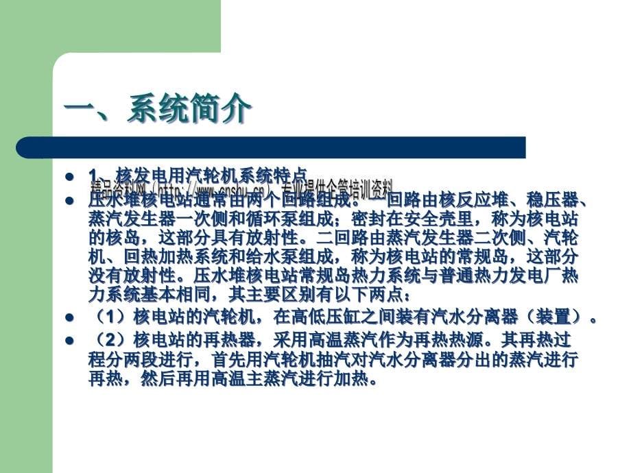 {管理信息化信息化知识}压水堆核电站常规岛系统研讨_第5页