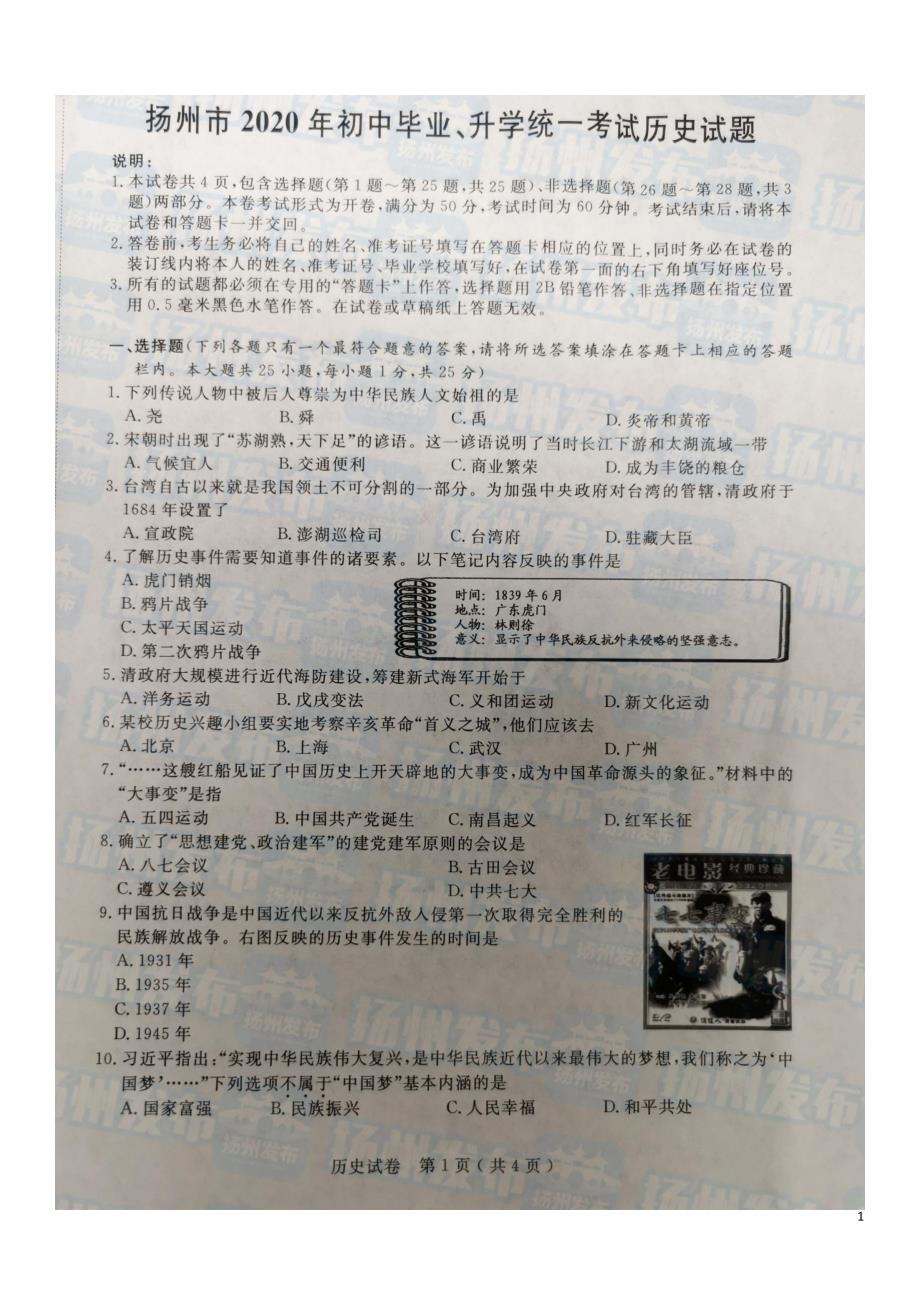 江苏省扬州市2020年中考历史试题（图片版无答案）_第1页