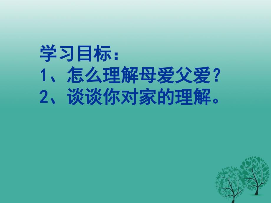 河北省临西县第一中学八年级政治上册1.2我爱我家课件新人教版_第2页