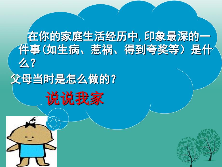 河北省临西县第一中学八年级政治上册1.2我爱我家课件新人教版_第3页