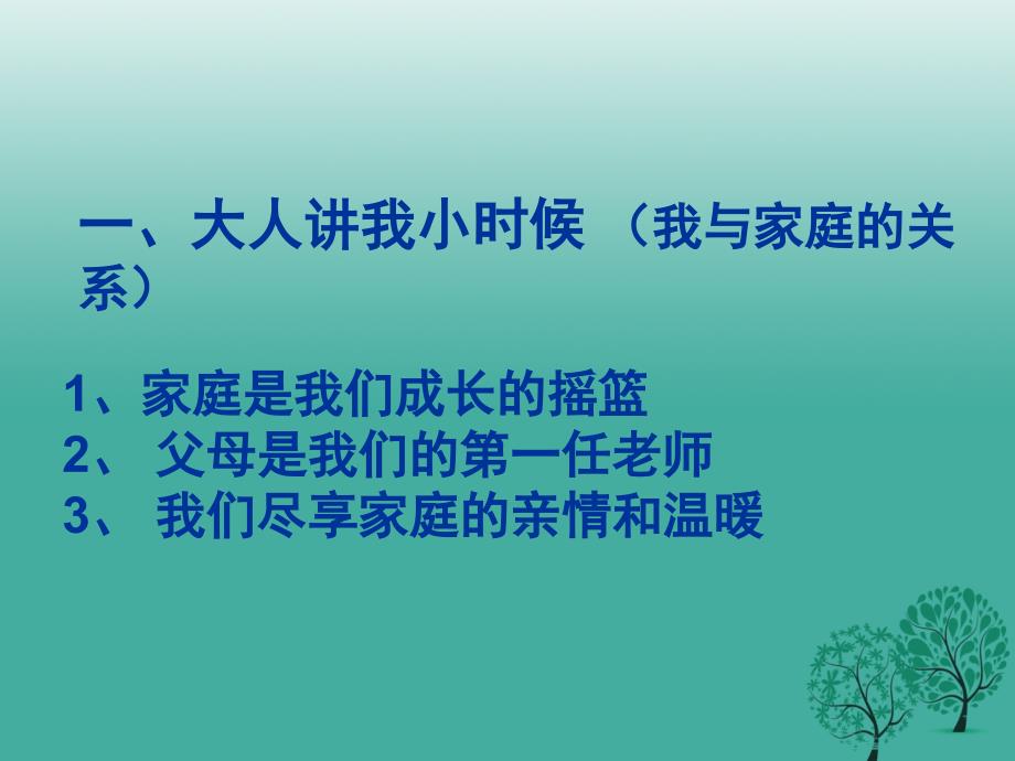 河北省临西县第一中学八年级政治上册1.2我爱我家课件新人教版_第4页