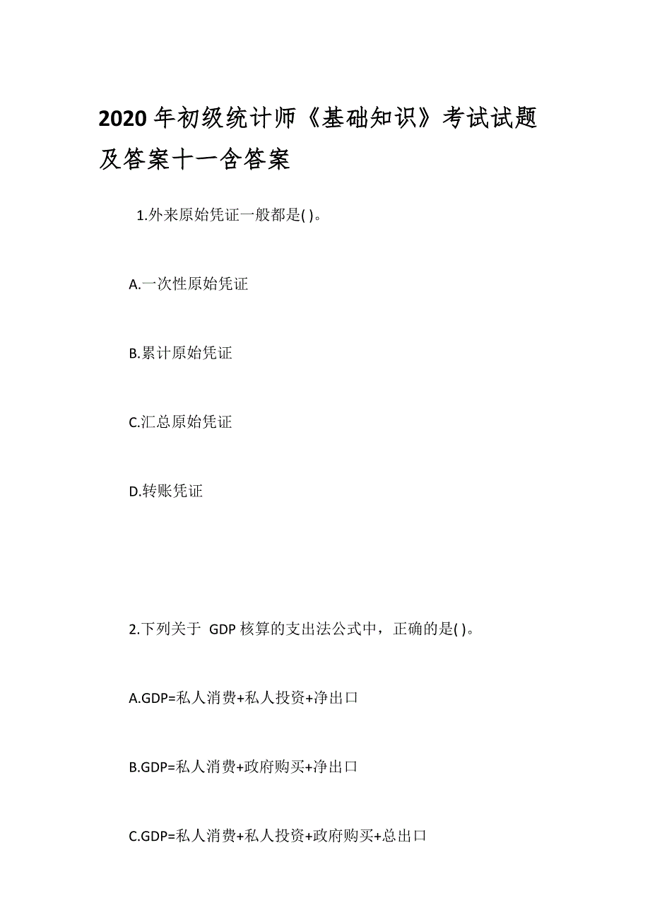 2020年初级统计师《基础知识》考试试题及答案十一含答案_第1页