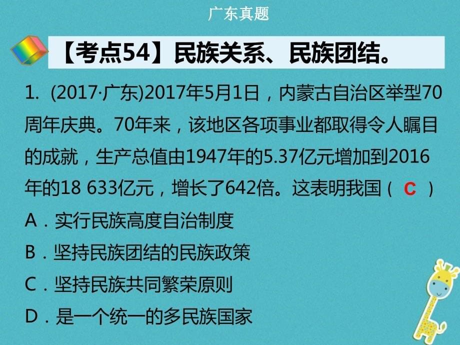 广东省中考政治第三部分我与国家和社会专题十八民族团结共同理想复习课件_第5页