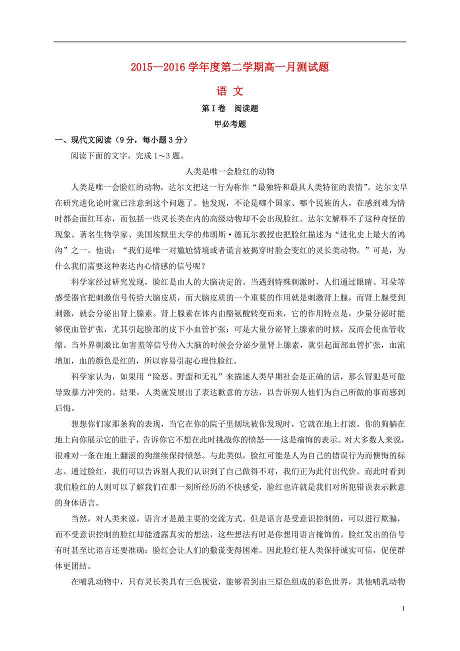 四川省达州市高级中学2015_2016学年高一语文下学期第一次月考试题（无答案）.doc_第1页