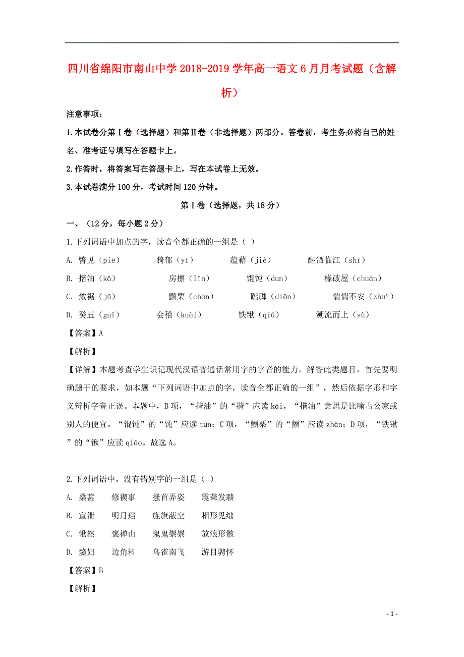 四川省绵阳市南山中学2018_2019学年高一语文6月月考试题（含解析） (1).doc_第1页