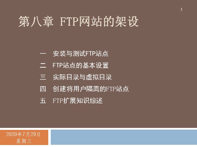 {管理信息化信息化知识}软考网络工程师讲义FTP网站的架设_第1页