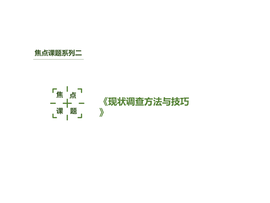 {企业通用培训}现状调查办法与技巧培训讲义_第1页