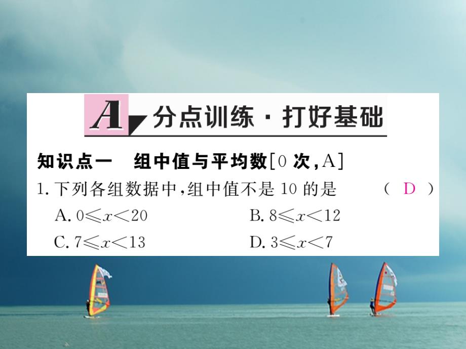 安徽省春八年级数学下册第20章数据的分析20.1.1平均数第2课时用样本平均数估计总体平均数练习课件（新版）新人教版_第2页