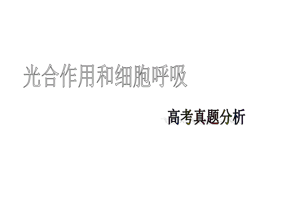 光和呼吸二轮复习课件_第3页