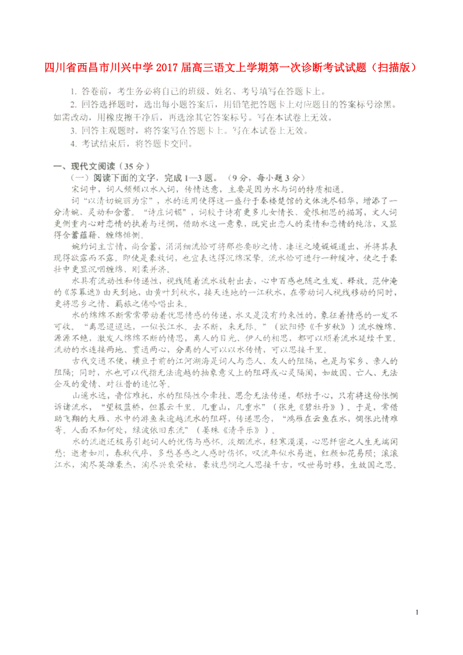 四川省西昌市川兴中学2017届高三语文上学期第一次诊断考试试题（扫描版）.doc_第1页