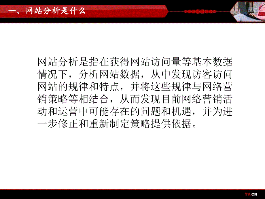 {广告传媒}网站分析办法介绍by中国电视网_第2页